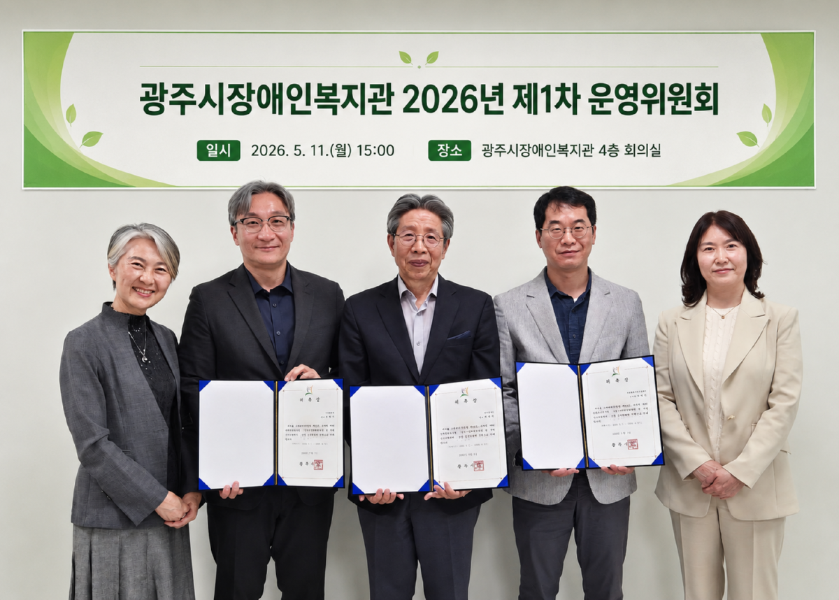 광주시장애인복지관 2026년 제1차 운영위원회…