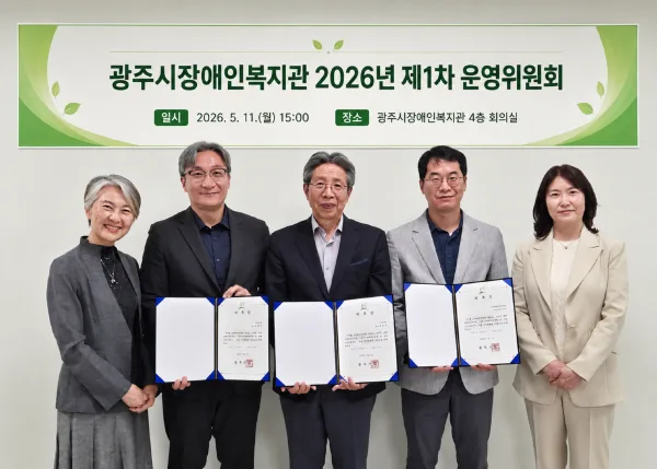 광주시장애인복지관 2026년 제1차 운영위원회 개최